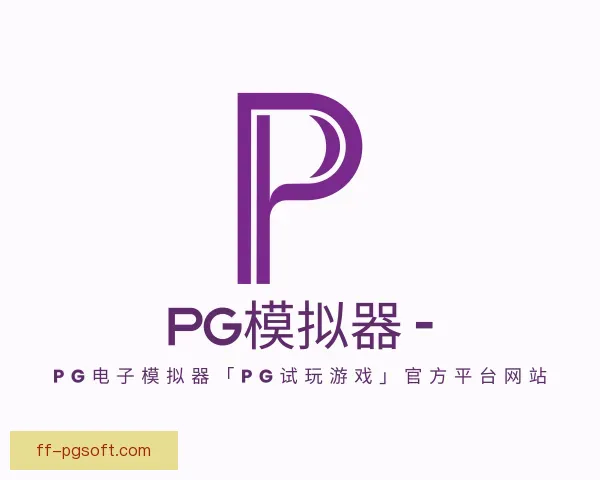 介绍PG